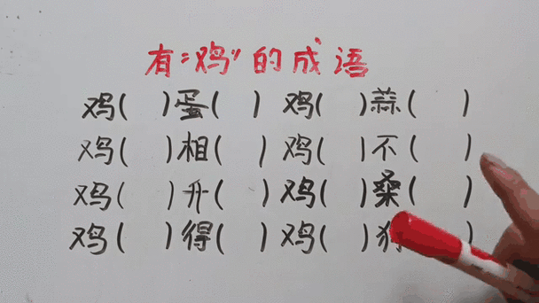 表现鸡的词语有哪些_如何精准运用