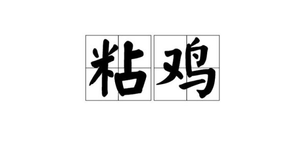 表现鸡的词语有哪些_如何精准运用