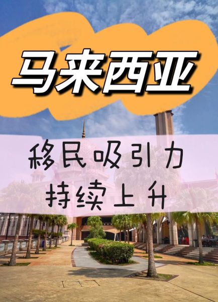马来西亚移民好吗_马来西亚移民优缺点