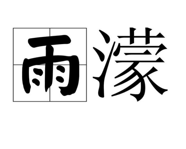 蒙人词语有哪些_如何辨别蒙人词语