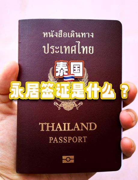 泰国护照移民条件_泰国护照移民费用
