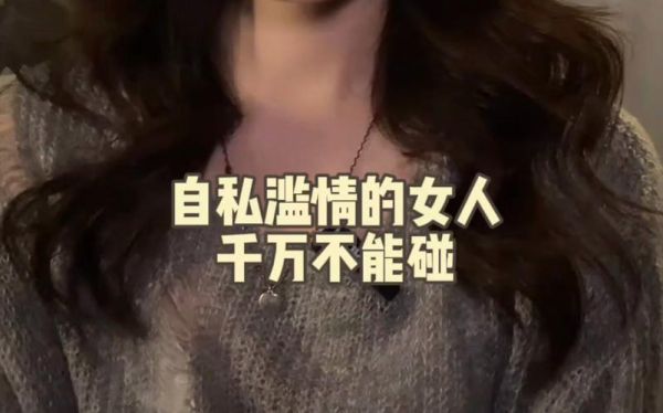 女子滥情的心理原因_如何识别滥情行为