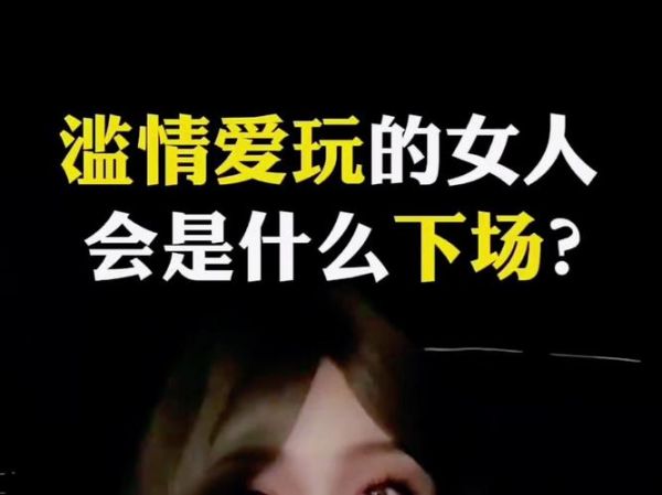 女子滥情的心理原因_如何识别滥情行为