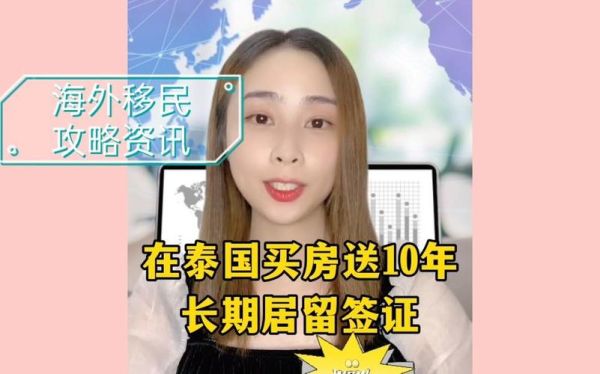 泰国买房可以移民吗_泰国购房移民政策最新