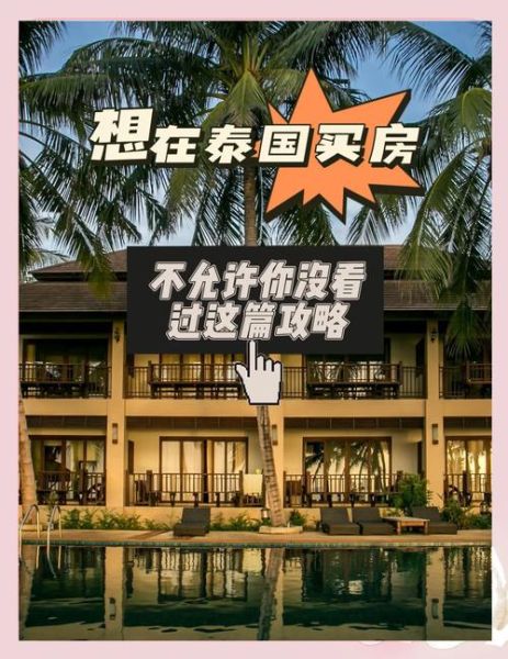 泰国买房可以移民吗_泰国购房移民政策最新