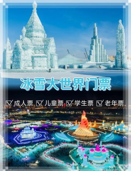 冰雪大世界门票多少钱_冰雪大世界最佳游玩时间