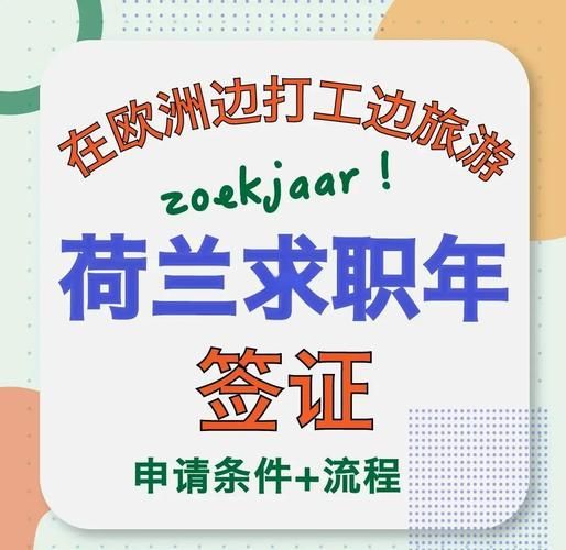 荷兰创业移民条件_荷兰创业移民流程