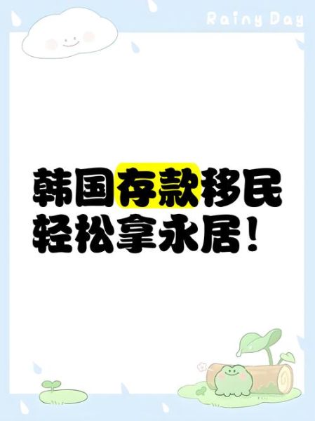 韩国移民政策最新变化_如何申请韩国永住权