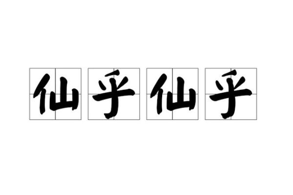 仙人的仙组词语有哪些_仙字词语怎么造句