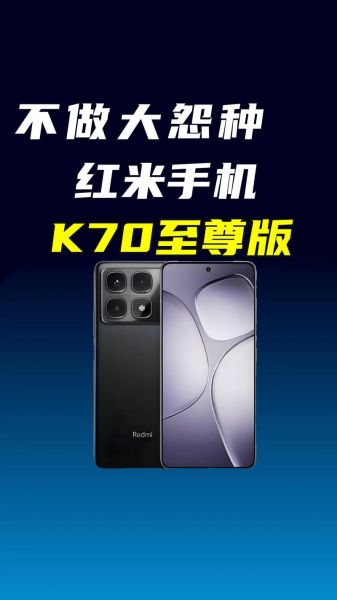红米最新款手机值得买吗_红米K70至尊版配置参数