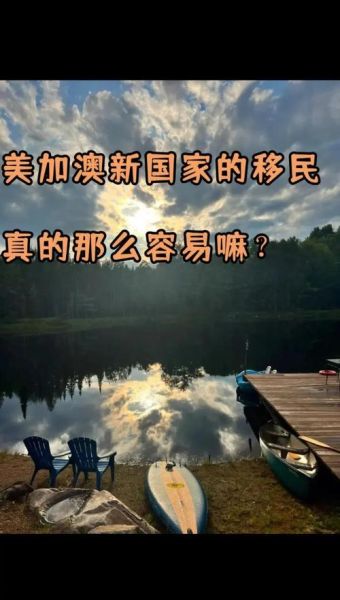 移民哪个国家比较好_移民加拿大还是澳大利亚