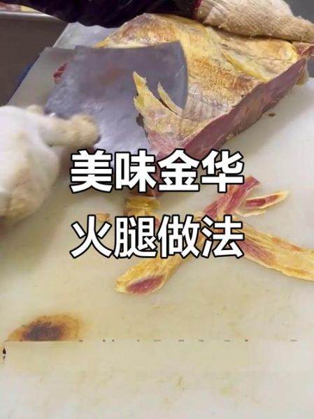 金华火腿怎么腌制_金华火腿的做法步骤