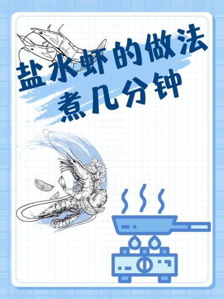 盐水虾的正确做法_盐水虾煮几分钟才鲜嫩