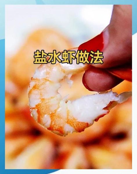 盐水虾的正确做法_盐水虾煮几分钟才鲜嫩