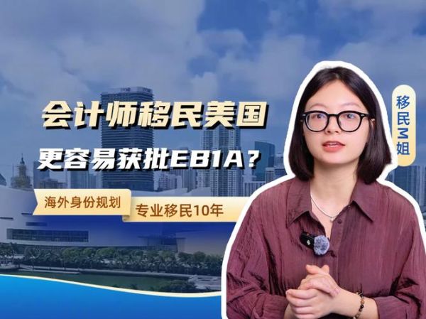 会计好移民吗_会计移民哪个国家最容易
