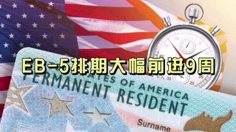 eb5投资移民条件_2024最新排期多久