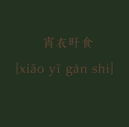 衣足食是什么意思_衣足食成语出处