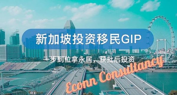 新加坡gip移民条件_新加坡gip移民流程