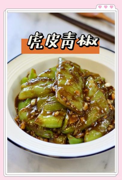 虎皮辣椒怎么做_虎皮辣椒不辣的做法