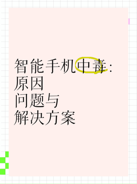 手机中毒怎么办_手机中毒怎么彻底清除