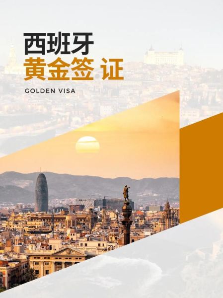 西班牙移民政策2021_如何申请黄金签证