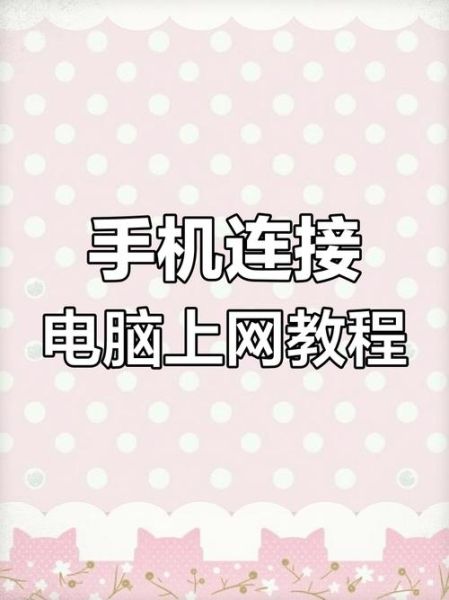 手机怎么连接电脑_电脑怎么连接手机