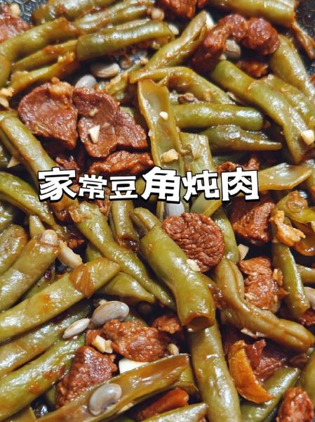 炖豆角的家常做法_豆角怎么炖才入味