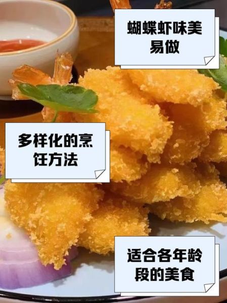 蝴蝶虾怎么炸才酥脆_蝴蝶虾做法步骤详解
