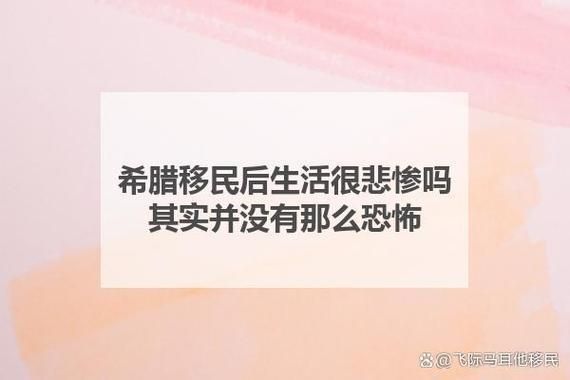 希腊移民后悔了吗_真实生活有多惨