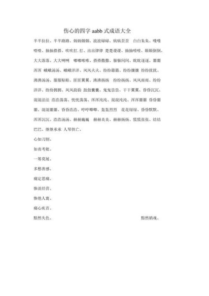 难过abb式词语有哪些_难过abb式词语怎么造句