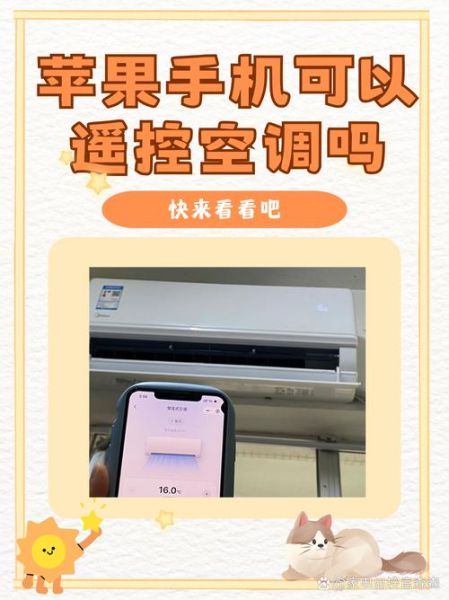 苹果手机可以开空调吗_如何用iPhone远程控制空调