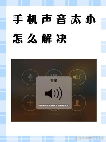手机通话声音小怎么办_通话音量突然变小原因