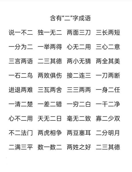 语在二的词语有哪些_语在二的成语大全