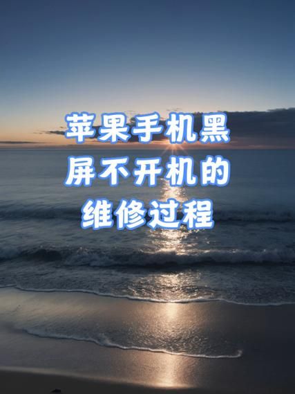 手机黑屏是怎么回事_手机突然黑屏无法开机