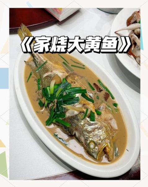 家烧黄鱼怎么做_黄鱼去腥技巧
