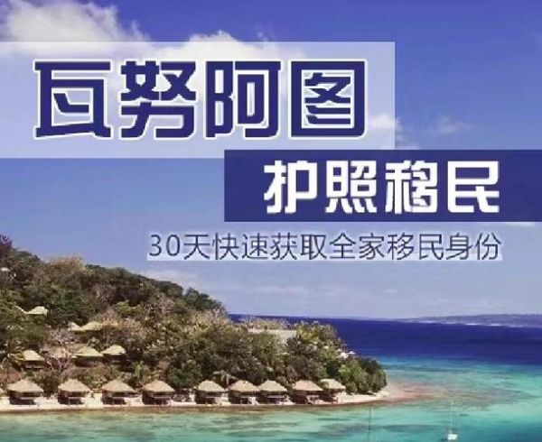 瓦努阿图投资移民申请条件_办理周期多久