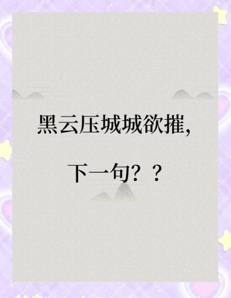 黑云压城是什么意思_黑云压城城欲摧出自哪里