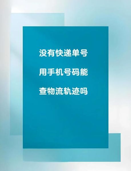手机号查快递_快递单号忘了怎么办