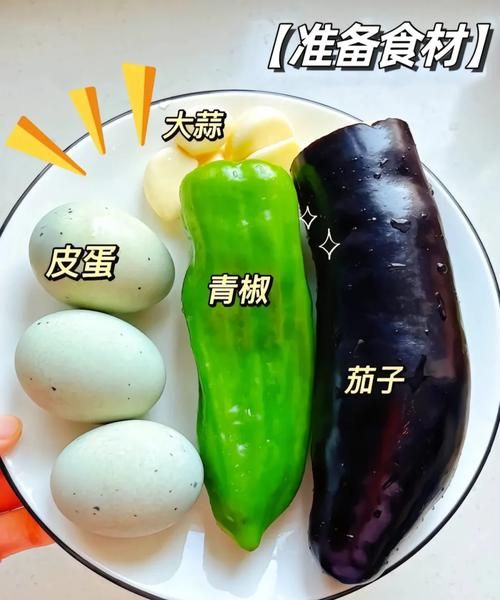 皮蛋茄子擂辣椒怎么做_皮蛋茄子擂辣椒家常做法
