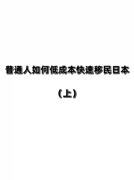 如何申请移民日本_日本移民条件与流程