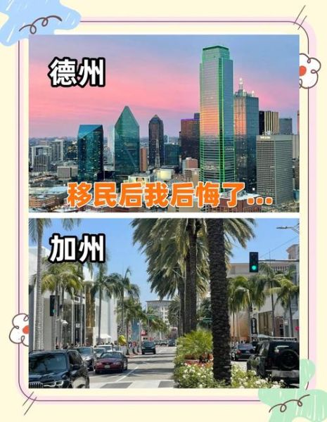 移民美国哪个州最好_加州和德州哪个更适合华人