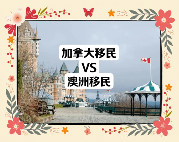 移民加拿大还是澳洲_哪个国家更适合华人