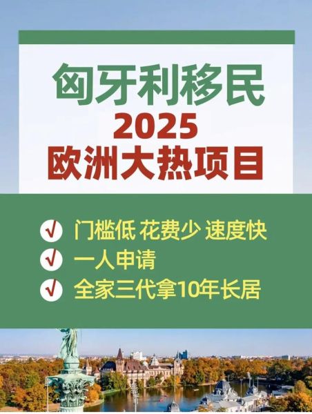 匈牙利移民缺点有哪些_匈牙利移民后悔了吗