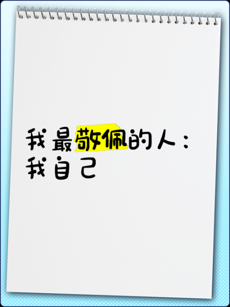 佩服我自己是什么意思_如何真正做到佩服我自己