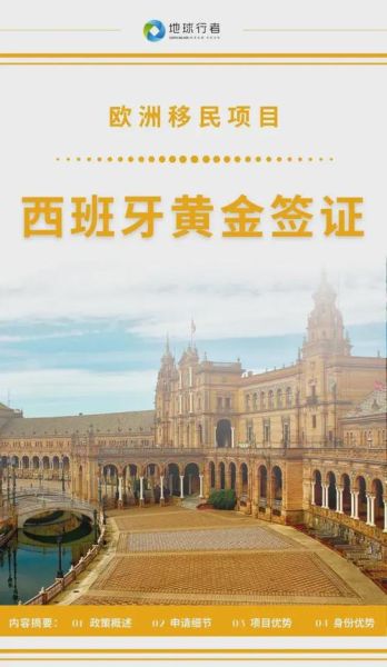 移民西班牙最新政策_如何申请西班牙黄金签证