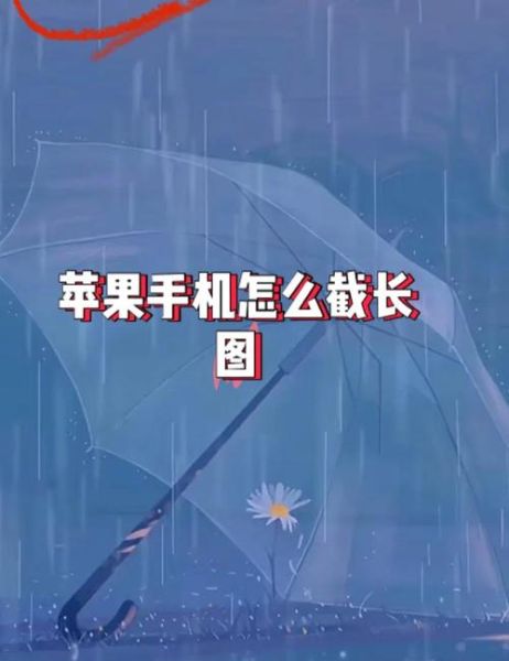 苹果手机怎么截长图_苹果手机截长图保存失败怎么办