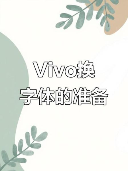 vivo手机字体大小怎么调_vivo字体设置在哪