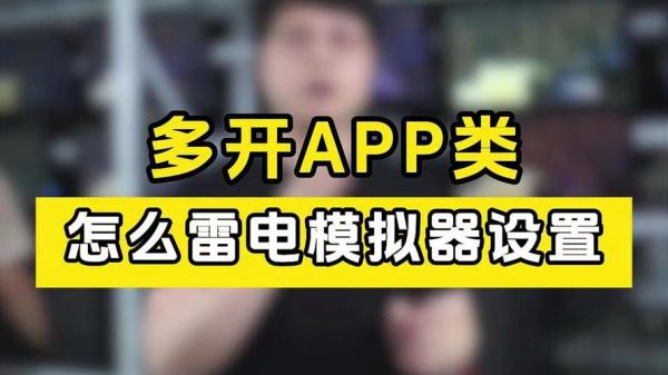 雷电手机模拟器怎么设置最流畅_雷电模拟器卡顿怎么解决