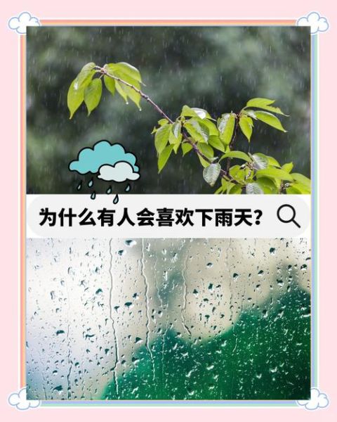 为什么喜欢雨天_雨天带来的好处