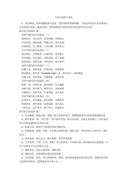 春天四字词语aabb有哪些_怎么用